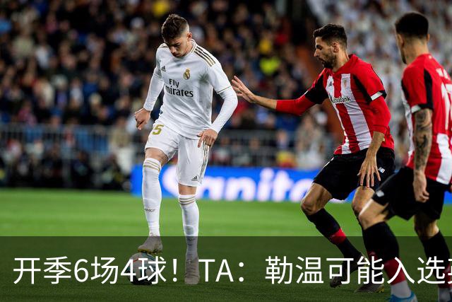 开季6场4球！TA：勒温可能入选英格兰队，他的价值不只有门前终结