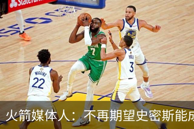 火箭媒体人：不再期望史密斯能成球星 只希望他三分命中率能上40%